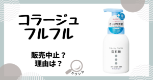 コラージュ フルフル 販売中止 理由